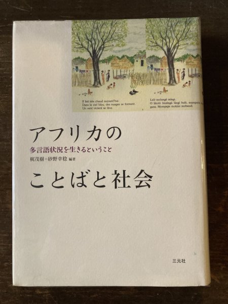 画像1: 『アフリカのことばと社会　多言語状況を生きるということ』　　梶茂樹ほか編著 (1)