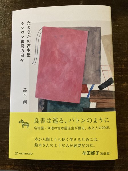 画像3: 『たまさかの古本屋　シマウマ書房の日々』　鈴木創 (3)