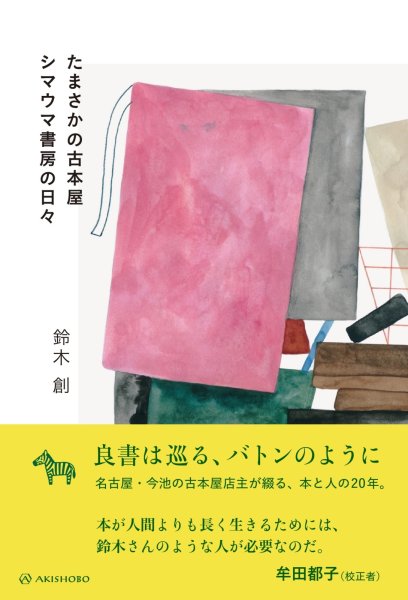 画像1: 『たまさかの古本屋 シマウマ書房の日々』　　鈴木創 (1)